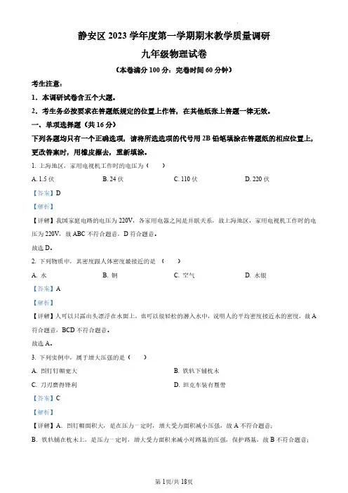 2024年上海市静安区中考一模物理试卷(解析版)