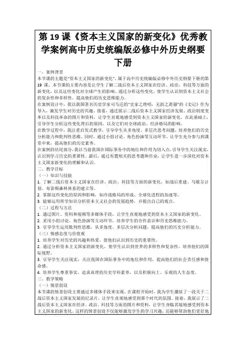 第19课《资本主义国家的新变化》优秀教学案例高中历史统编版必修中外历史纲要下册