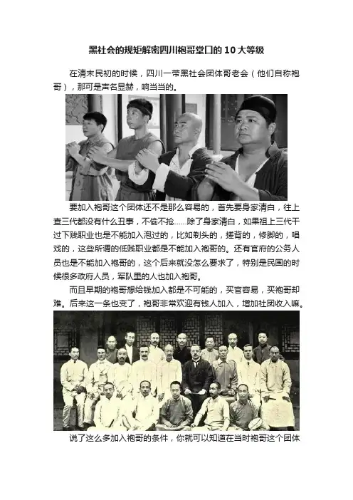 黑社会的规矩解密四川袍哥堂口的10大等级