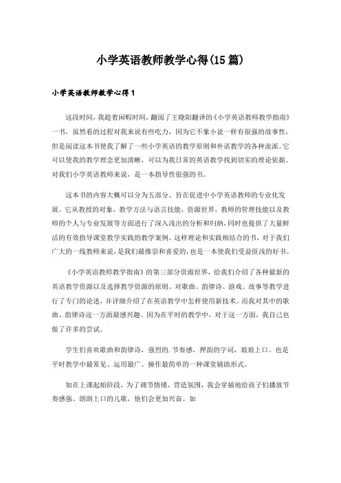 2024年小学英语教师教学心得(15篇)