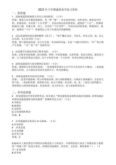 滨州学院建筑美学期末复习题及参考答案
