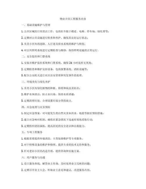 物业合同工程服务内容