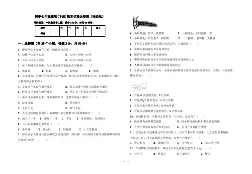 初中七年级生物(下册)期末试卷及答案(完美版)