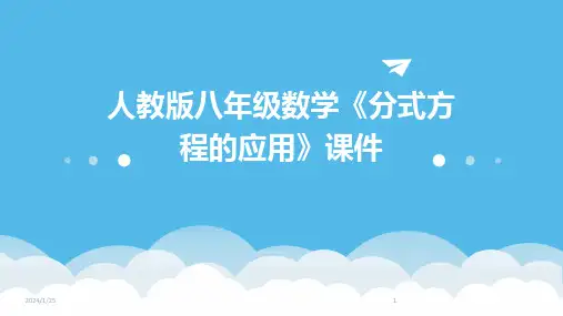 人教版八年级数学《分式方程的应用》课件