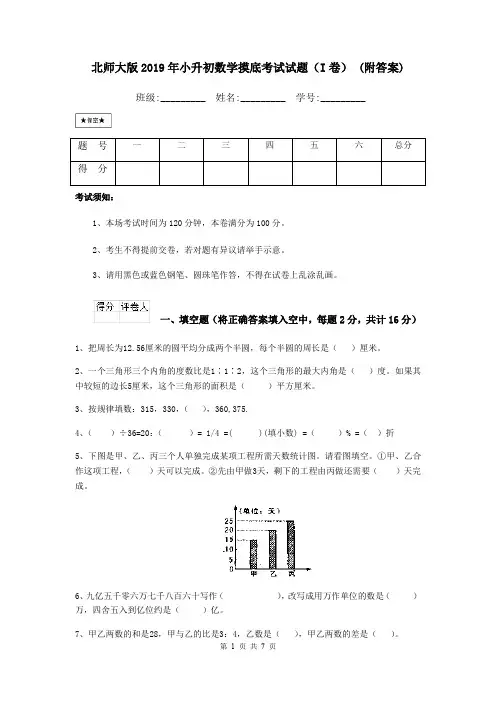 北师大版2019年小升初数学摸底考试试题(I卷) (附答案)