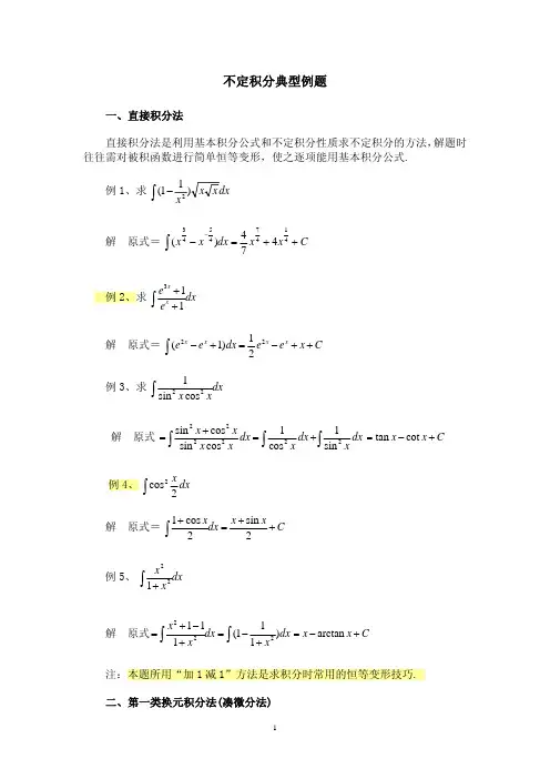 不定积分典型例题