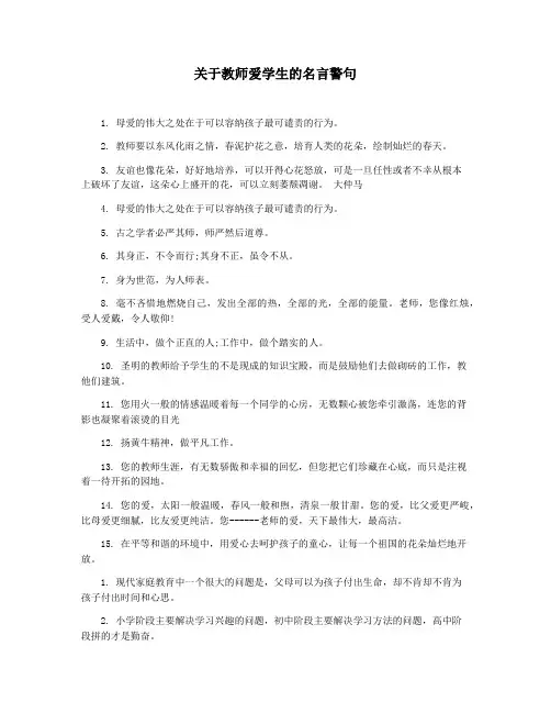 关于教师爱学生的名言警句