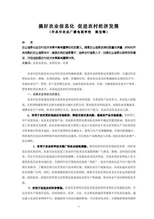 搞好农业信息化 促进农村经济发展