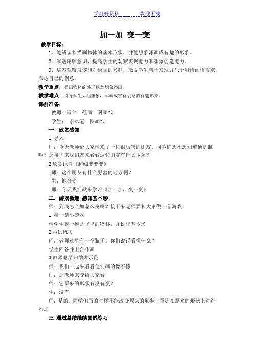加一加,变一变教案