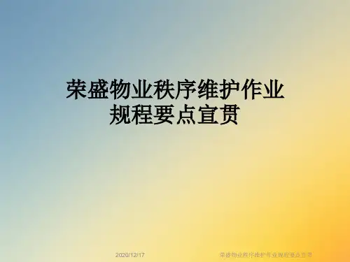 荣盛物业秩序维护作业规程要点宣贯