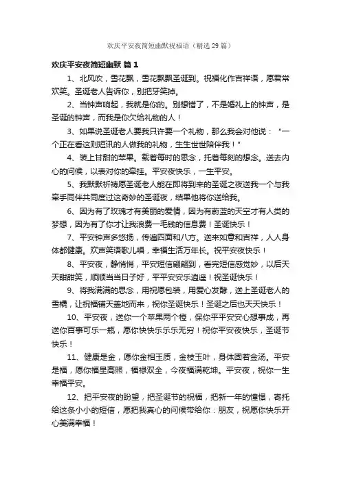 欢庆平安夜简短幽默祝福语（精选29篇）