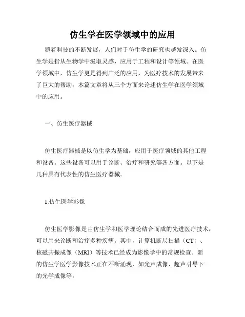 仿生学在医学领域中的应用