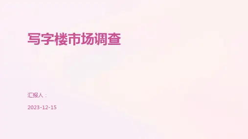 写字楼市场调查
