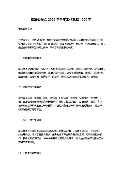 政法委员会2023年全年工作总结