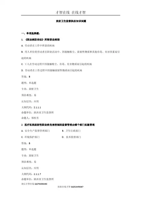 放射卫生监督执法知识试题