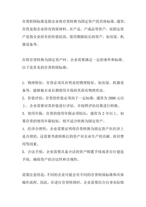 存货转固标准