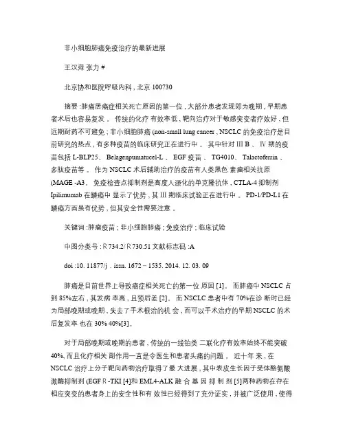 非小细胞肺癌免疫治疗的最新进展_王汉萍