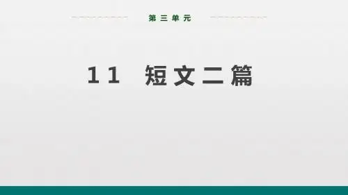 2019年秋人教部编版八年级上册语文教学课件：第三单元 11  短文二篇 (共58张PPT)