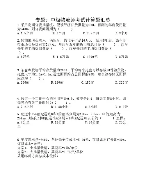 2012年5月中级物流师考试计算题专题