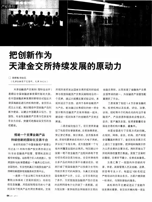 把创新作为天津金交所持续发展的原动力