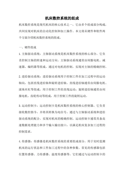 机床数控系统的组成