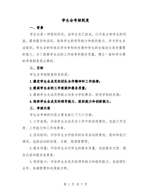学生会考核制度(4篇)