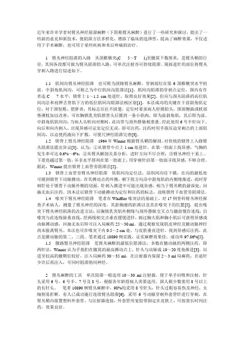 臂丛麻醉 Microsoft Word 文档