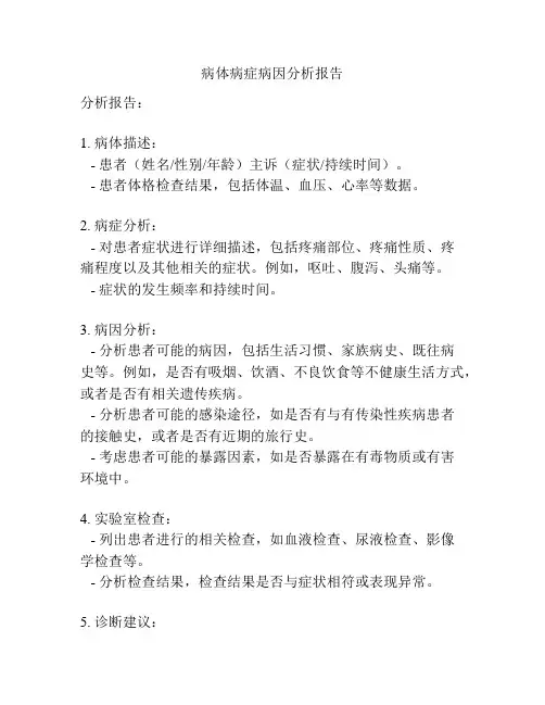 病体病症病因分析报告