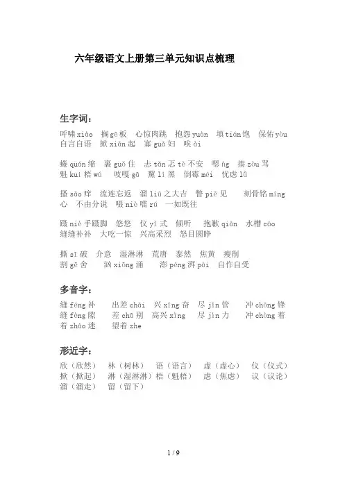 最新六年级语文上册第三单元知识点梳理