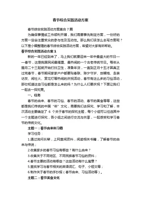 春节综合实践活动方案