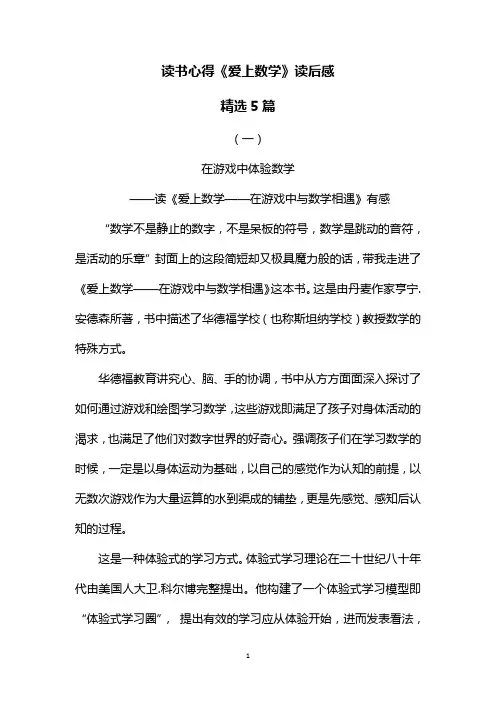 读书心得《爱上数学：在游戏中与数学相遇》读后感精选5篇