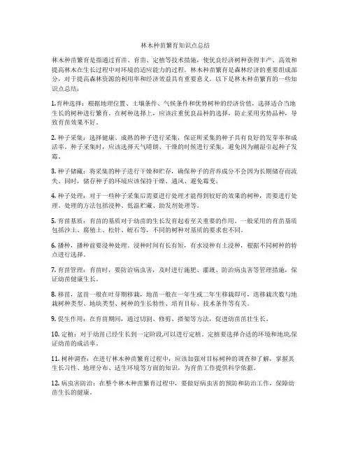 林木种苗繁育知识点总结