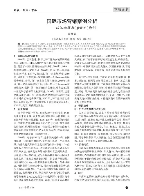 国际市场营销案例分析--以江南布衣(JNBY)为例