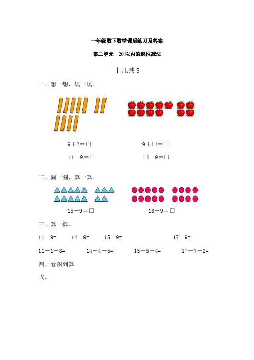 【人教版一年级数学下册】第2章20以内的退位减法课后练习及答案