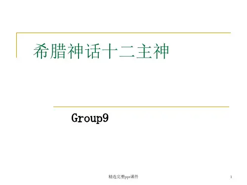 希腊神话十二主神 - 中英