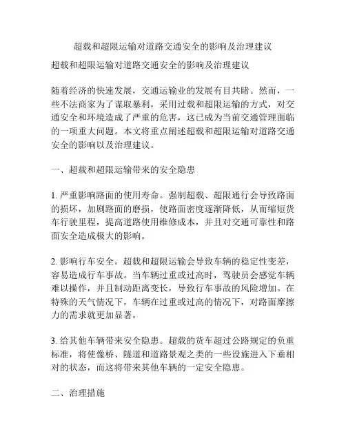 超载和超限运输对道路交通安全的影响及治理建议
