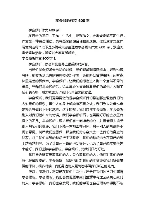 学会倾听作文600字