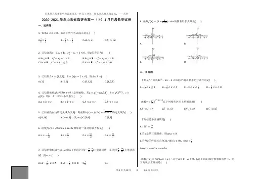 2020-2021学年山东省临沂市高一(上)1月月考数学试卷人教A版(2019)