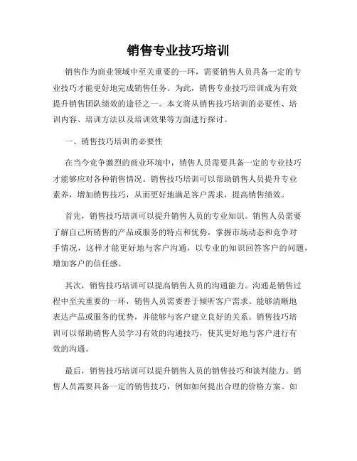 销售专业技巧培训