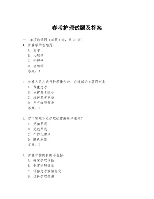 春考护理试题及答案