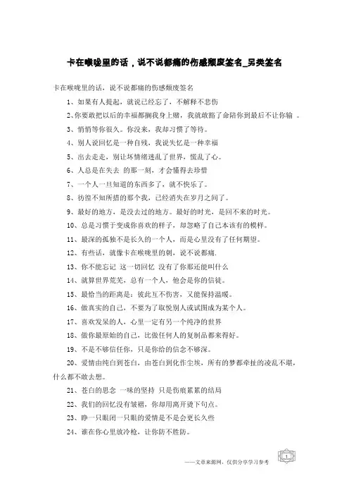 卡在喉咙里的话,说不说都痛的伤感颓废签名-另类签名