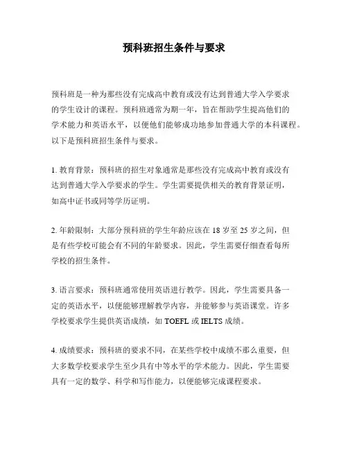预科班招生条件与要求