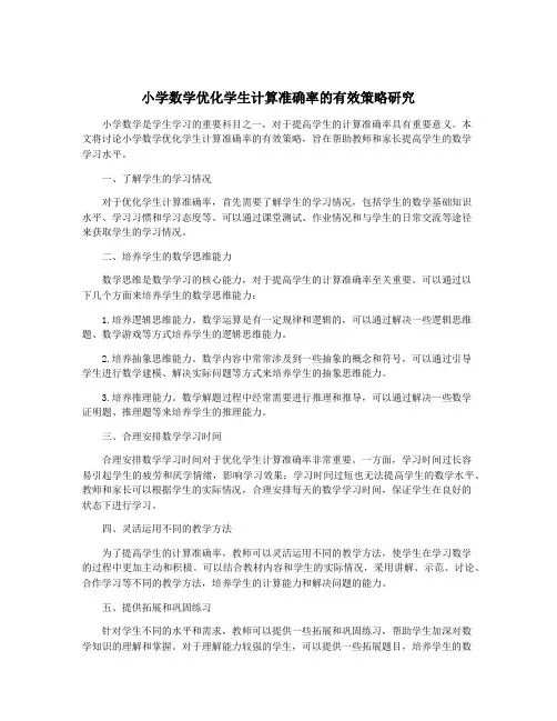 小学数学优化学生计算准确率的有效策略研究