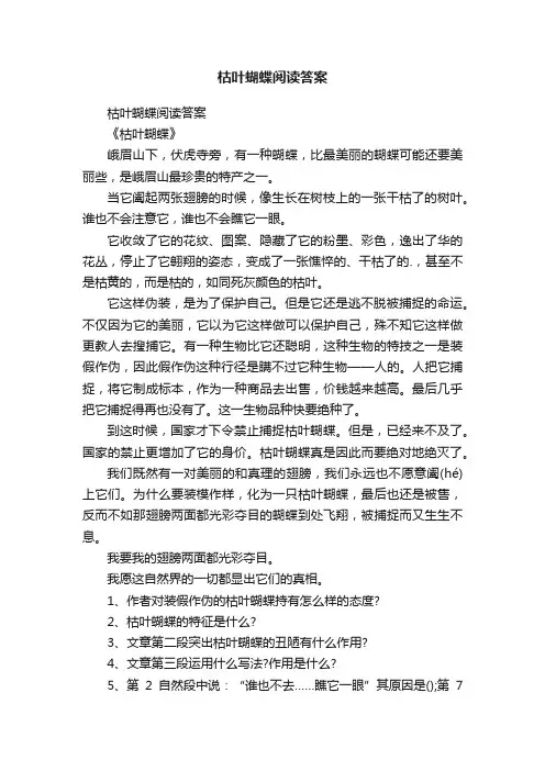 枯叶蝴蝶阅读答案