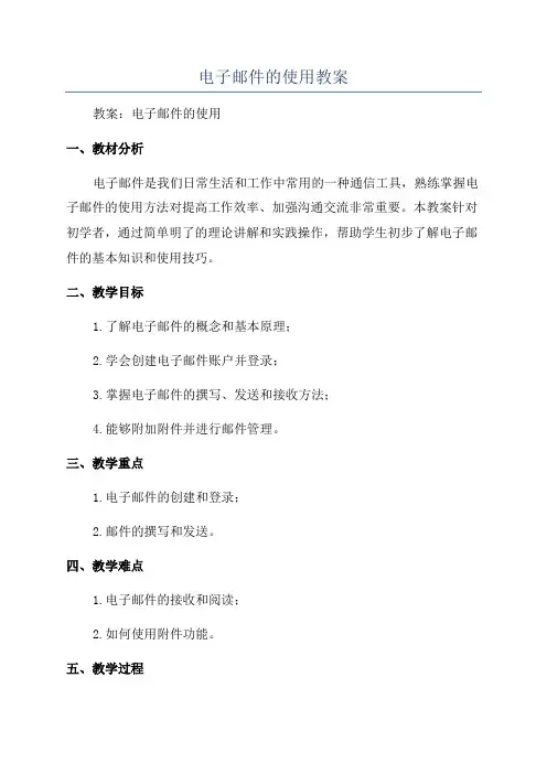 电子邮件的使用教案