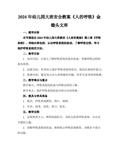 2024年幼儿园大班安全教案《人的呼吸》金锄头文库