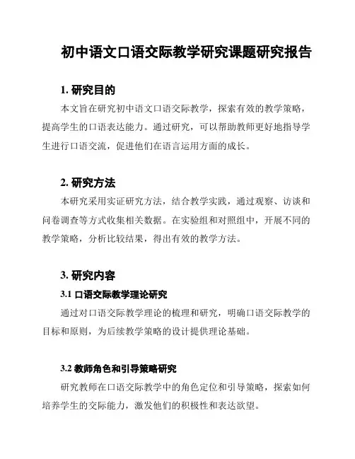 初中语文口语交际教学研究课题研究报告