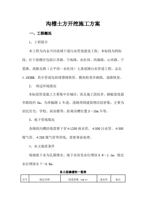 沟槽土方开挖施工方案