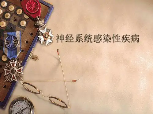 颅内感染课件