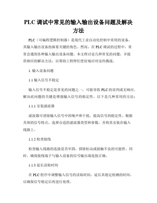 PLC调试中常见的输入输出设备问题及解决方法